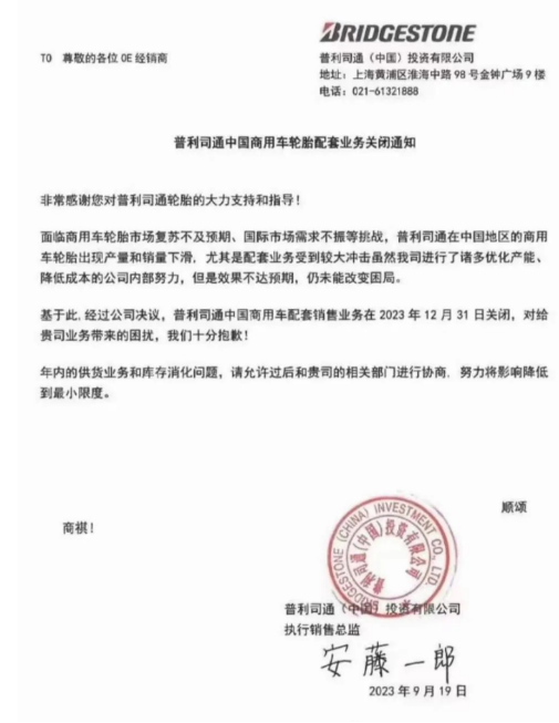 【炭黑產業網】9月26日消息，普利司通(中國)投資有限公司近日發布一則重大決定，對中國商用車輪胎市場產生了深遠影響。根據該公司于2023年9月19日發布的通知，由于面臨商用車輪胎市場的復蘇不如預期以及國際市場需求的不振等多重挑戰，普利司通中國商用車輪胎的產量和銷量不斷下滑，尤其是配套業務受到了巨大沖擊。