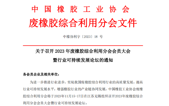 為推動中國廢橡膠綜合利用行業(yè)的高質(zhì)量發(fā)展，提升可持續(xù)發(fā)展水平，以及促進(jìn)橡膠產(chǎn)業(yè)鏈的協(xié)同發(fā)展，中國橡膠工業(yè)協(xié)會廢橡膠綜合利用分會將于2023年11月15日至17日，在江蘇無錫舉辦“2023年廢橡膠綜合利用會員大會暨行業(yè)可持續(xù)發(fā)展論壇”。