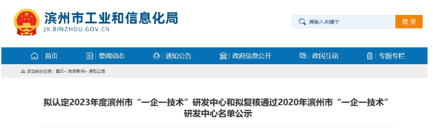 按照《濱州市工業企業“一企一技術”研發中心培育認定工作指南》和《關于組織開展2023年濱州市工業企業“一企一技術”研發中心申報和2020年濱州市工業企業“一企一技術”研發中心復核工作的通知》的規定，經過企業的申報、縣(市、區)初審推薦以及市工業和信息化局的審核，現將擬認定2023年度濱州市“一企一技術”研發中心名單和擬復核通過2020年濱州市工業企業“一企一技術”研發中心名單予以公示。其中，山東濱澳電線電纜有限公司被選定為2023年度濱州市“一企一技術”研發中心。
