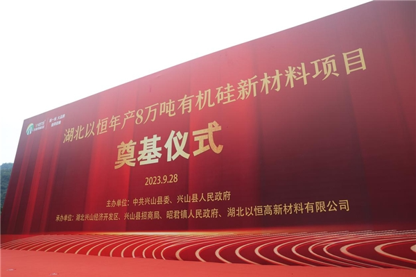 湖北以恒高新材料有限公司成立于2022年6月29日，位于興山化工園大禮溪片區(qū)，注冊(cè)資本為貳仟萬(wàn)元，項(xiàng)目計(jì)劃總投資2.6億元。開(kāi)工奠基儀式后立即展開(kāi)施工，總用地面積43138.41平方米，總建筑面積20749.46平方米，項(xiàng)目建筑總占地面積19107.74平方米。