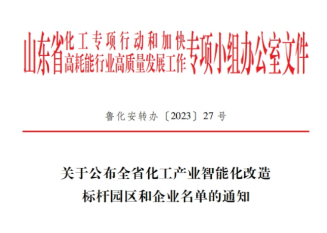 山東省化工專項(xiàng)行動(dòng)辦公室揭曉了全省化工產(chǎn)業(yè)智能化改造的標(biāo)桿企業(yè)名單，共有20家企業(yè)脫穎而出，其中包括青島森麒麟輪胎股份有限公司和通力輪胎有限公司。