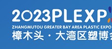 2023（東莞·樟木頭）大灣區塑膠產業國際博覽會