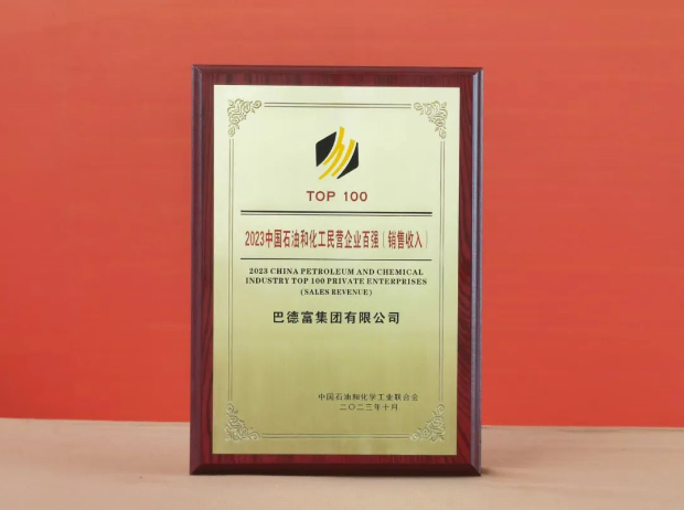 在大會的主論壇上，權威發布了“2023石油和化工民營企業百強(銷售收入)分析報告及名單”和“石油和化工單項冠軍、專精特新企業分析報告”，并向2023年的石油和化工民營企業百強代表頒發了銅牌獎項。