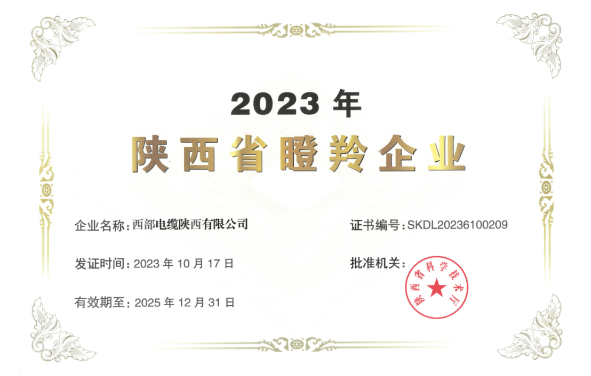 近日，陜西省科學技術廳公布了《2023年陜西省瞪羚企業》名單，西部電纜陜西有限公司喜獲殊榮，成功入選并獲得“2023年陜西省瞪羚企業”榮譽稱號。