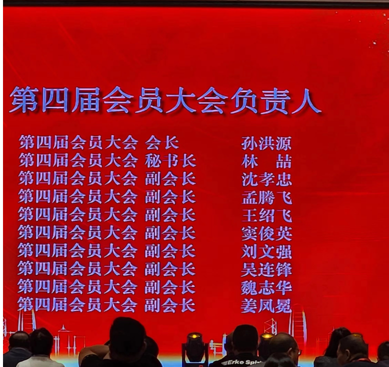 山東省涂料行業會2023年年會上進行了新一屆領導班子的選舉，產生了“第四屆會員大會負責人”。山東齊魯漆業有限公司董事會名譽主席孫洪源當選為山東省涂料行業協會第四屆會員大會會長，而林喆則擔任第四屆會員大會秘書長。