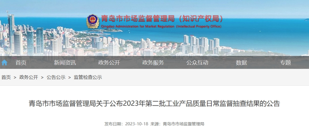 青島市市場監(jiān)督管理局于10月18日最近公布了2023年第二批工業(yè)產(chǎn)品質(zhì)量日常監(jiān)督抽查結(jié)果。這次監(jiān)督抽查共針對22種產(chǎn)品展開，其中包括了43家企業(yè)生產(chǎn)的45批次電線電纜產(chǎn)品，監(jiān)督抽查的不合格產(chǎn)品檢出率僅為4.4%。