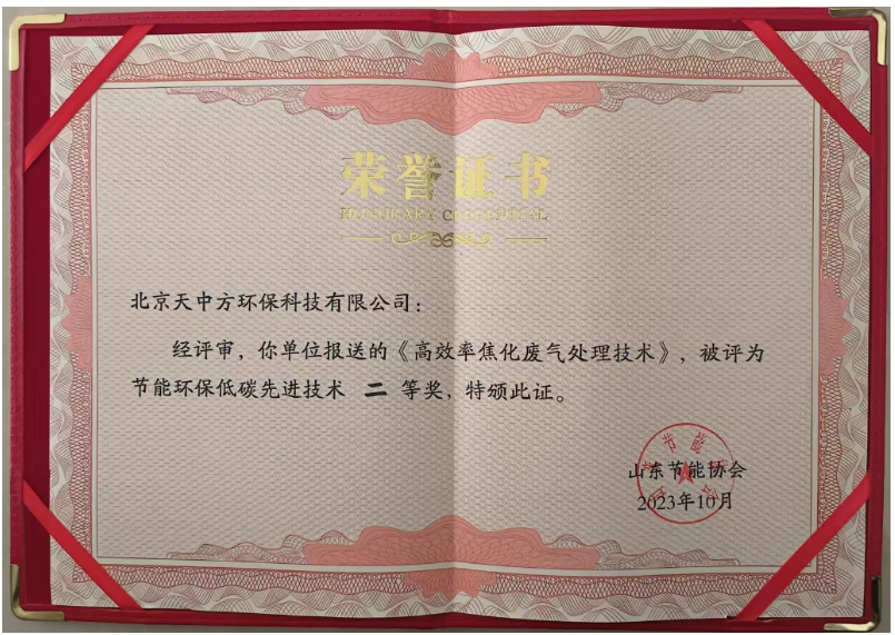 獲得節(jié)能環(huán)保低碳先進(jìn)技術(shù)二等獎(jiǎng)的是“高效率焦化廢氣處理技術(shù)”。該技術(shù)通過(guò)將化產(chǎn)區(qū)VOC有機(jī)物進(jìn)負(fù)壓回收再利用，無(wú)機(jī)物進(jìn)焦?fàn)t燃燒，成功解決了焦化行業(yè)長(zhǎng)期存在的VOC排放超標(biāo)問(wèn)題，實(shí)現(xiàn)了零排放目標(biāo)。這一創(chuàng)新不僅降低了工業(yè)生產(chǎn)對(duì)環(huán)境的污染，還為生態(tài)環(huán)境保護(hù)作出了巨大貢獻(xiàn)，改善了人們的生活環(huán)境。