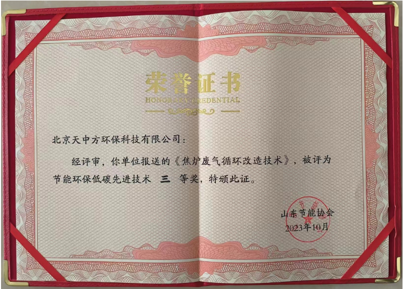 同時(shí)，北京天中方環(huán)保的“焦?fàn)t廢氣循環(huán)改造技術(shù)”也獲得了節(jié)能環(huán)保低碳先進(jìn)技術(shù)三等獎(jiǎng)。這項(xiàng)技術(shù)實(shí)現(xiàn)了低NOx燃燒的源頭控制，顯著降低了末端脫硝系統(tǒng)的運(yùn)行成本，每噸焦的運(yùn)行成本下降2-3元，同時(shí)減少了焦?fàn)t煙氣中的氮氧化物排放，受到了焦化行業(yè)客戶的高度青睞。