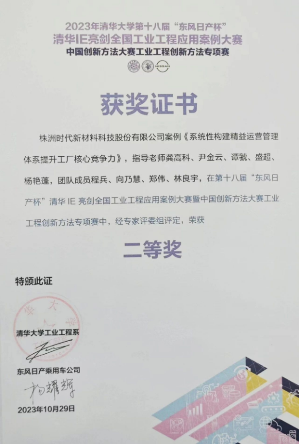 株洲時(shí)代新材料科技股份有限公司的《系統(tǒng)性構(gòu)建精益運(yùn)營管理體系提升工廠核心競爭力》案例脫穎而出，成功晉級決賽并奪得了二等獎(jiǎng)的殊榮。