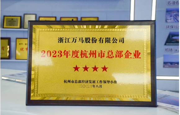 ，杭州市現代服務業高質量發展大會于10月26日盛大召開，該會議在會上公布了《關于公布2023年度杭州市總部企業名單的通報》，并在現場向10家五星級、20家四星級、6家千億級總部企業頒發了榮譽證書。其中，萬馬股份以其出色的表現成為了四星級總部企業，獲得了大會的表彰。