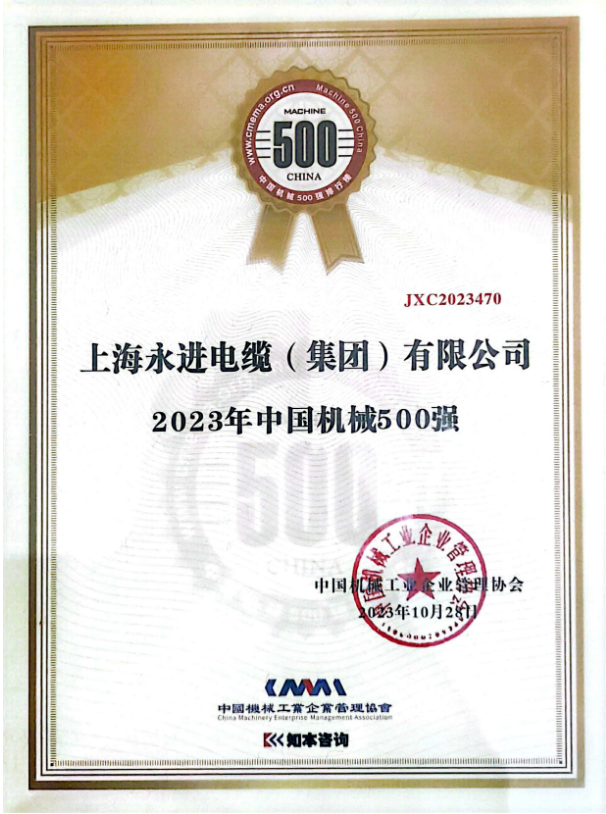 2023年世界一流企業(yè)暨中國(guó)機(jī)械500強(qiáng)研究報(bào)告發(fā)布會(huì)于10月28日在貴陽舉行，會(huì)上正式發(fā)布了《中國(guó)機(jī)械500強(qiáng)研究報(bào)告》。此次報(bào)告評(píng)估了一系列關(guān)鍵要素，包括企業(yè)的規(guī)模、效率、成長(zhǎng)和資源實(shí)力等，旨在展示中國(guó)機(jī)械行業(yè)的精英。上海永進(jìn)電纜集團(tuán)再次脫穎而出，成功登上了“2023年中國(guó)機(jī)械500強(qiáng)”榜單的巔峰。