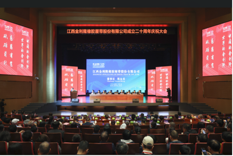 此外，慶典上還有客戶、供應商、員工代表發言，共同分享了他們眼中的金利隆?？蛻舸肀硎窘鹄≡谙鹉z履帶領域進行了大量卓有成效的工作，提供了各種型號的橡膠履帶產品，并希望未來能夠在合作模式、技術層面進行更多的交流，共同創造更加輝煌的明天。
