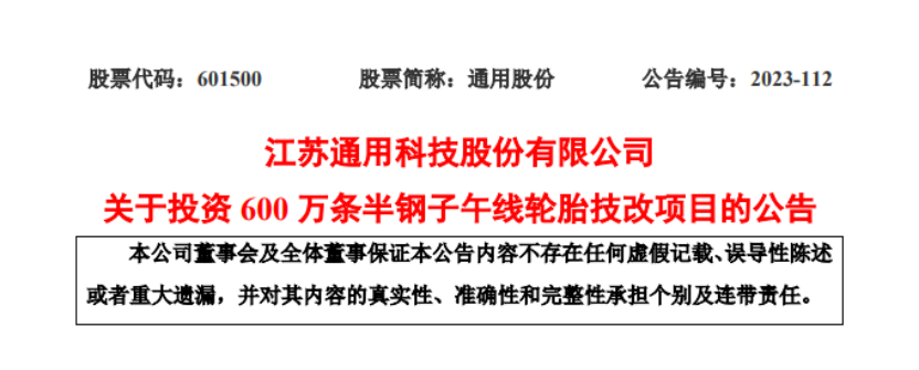 優(yōu)化產(chǎn)能結(jié)構(gòu)，通用股份擬投建600萬條半鋼胎技改項目