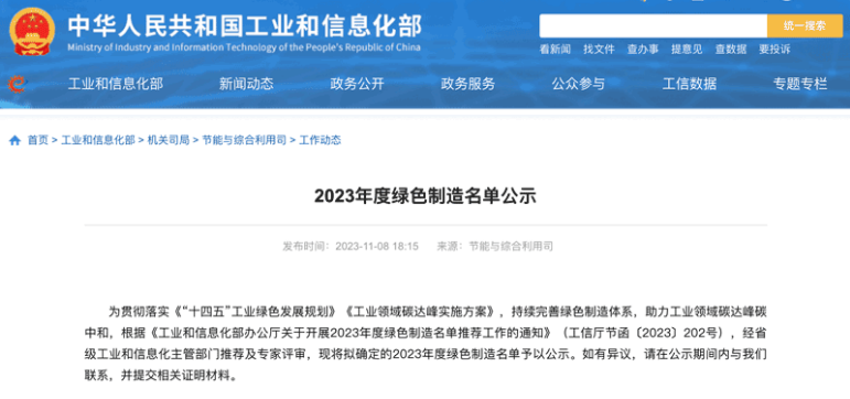 國(guó)家工業(yè)和信息化部在官方網(wǎng)站上公示了本年度的綠色制造名單，三角輪胎股份有限公司喜獲“綠色供應(yīng)鏈管理企業(yè)”稱(chēng)號(hào)。