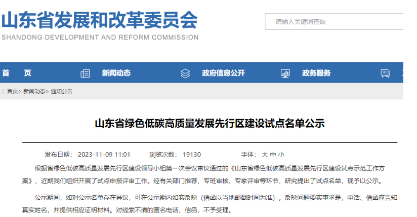 山東省發(fā)展和改革委員會公示了“山東省綠色低碳高質(zhì)量發(fā)展先行區(qū)建設(shè)試點名單”。其中，有3家輪胎企業(yè)成功入選企業(yè)試點名單，分別是華勤橡膠工業(yè)集團有限公司、青島雙星輪胎工業(yè)有限公司以及山東玲瓏輪胎股份有限公司。