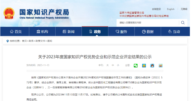 國家知識(shí)產(chǎn)權(quán)局于11月13日發(fā)布了《關(guān)于2023年度國家知識(shí)產(chǎn)權(quán)優(yōu)勢(shì)企業(yè)和示范企業(yè)評(píng)定結(jié)果的公示》，在此次評(píng)選中，山東華盛橡膠有限公司(簡(jiǎn)稱“華盛橡膠”)榮膺2023年國家知識(shí)產(chǎn)權(quán)優(yōu)勢(shì)企業(yè)。