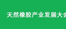 天然橡膠產(chǎn)業(yè)發(fā)展大會