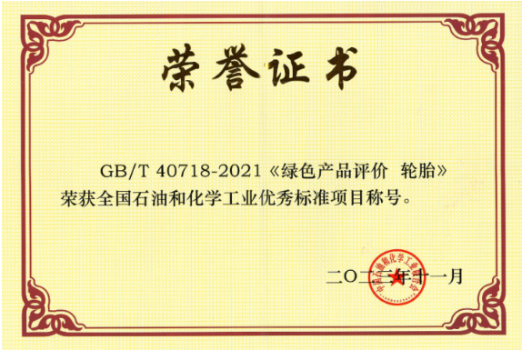 GB/T 40718-2021《綠色產(chǎn)品評價(jià) 輪胎》由北橡院牽頭制定，填補(bǔ)了我國輪胎綠色產(chǎn)品評價(jià)標(biāo)準(zhǔn)的空白，為綠色輪胎產(chǎn)品認(rèn)證提供了可靠依據(jù)。此標(biāo)準(zhǔn)已被國家市場監(jiān)督管理總局列入第三批綠色產(chǎn)品評價(jià)標(biāo)準(zhǔn)清單及認(rèn)證目錄，為我國輪胎行業(yè)綠色生產(chǎn)提供了引領(lǐng)作用，對社會(huì)綠色消費(fèi)的推動(dòng)有著重要的意義。