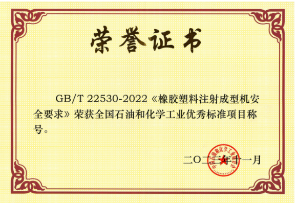 GB/T 22530-2022《橡膠塑料注射成型機(jī)安全要求》由北橡院組織行業(yè)企業(yè)起草，是橡膠塑料機(jī)械行業(yè)首個(gè)采用國際標(biāo)準(zhǔn)轉(zhuǎn)化的國家標(biāo)準(zhǔn)。該標(biāo)準(zhǔn)的實(shí)施將推動(dòng)我國注射成型機(jī)行業(yè)安全可持續(xù)發(fā)展，為行業(yè)發(fā)展提供了有力的支持。