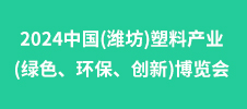 2024中國(濰坊)塑料產業(綠色、環保、創新)博覽會