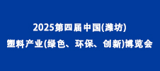 2025第四屆中國(濰坊)塑料產業(綠色、環保、創新)博覽會