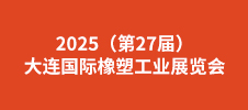 2025（第27屆）大連國際橡塑工業展覽會