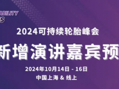 2024可持續輪胎峰會：固特異，中國一汽等輪胎行業專家演講預覽