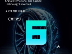 2024 CITWTEXPO中國國際輪胎輪轂技術博覽會——倒計時6天！