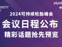 2024可持續輪胎峰會：會議議程公布！