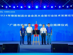 中國橡膠工業協會盛會在廣德舉行