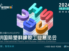 華塑展-2024深圳站，第18屆深圳國際塑料橡膠工業展，展位預定全面開啟