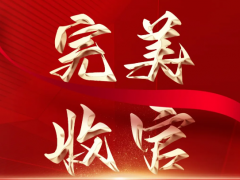 譽(yù)滿而歸，砥礪前行|第20屆中國(guó)（成都）橡塑及包裝工業(yè)展覽會(huì)完美收官！