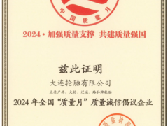 大連輪胎榮膺全國“質(zhì)量月”稱號(hào)，引領(lǐng)質(zhì)量提升新篇章