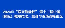 2024年“聯亞智能杯” 第十三屆中國（國際）橡塑技術、裝備與市場高峰論壇