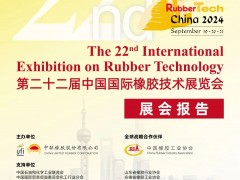 展后報告 | 第二十二屆中國國際橡膠技術(shù)展