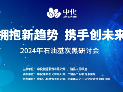 擁抱新趨勢 攜手創未來！2024年石油基炭黑研討會成功舉辦