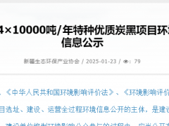 新疆4萬噸特種炭黑項(xiàng)目環(huán)評(píng)信息公示