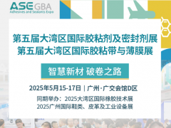 智慧新材 破卷之路丨大灣區國際膠粘劑及密封劑展引領行業發展新機遇