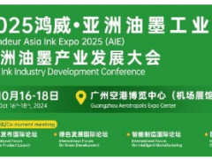 火熱報名中！2025鴻威·亞洲油墨工業博覽會暨亞洲油墨產業發展大會（AIE2025）正式定檔，精彩升級邀您來探！