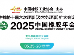 2025中國(guó)橡膠年會(huì)，正式通知！