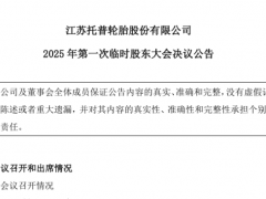 搶占東南亞市場，托普輪胎柬埔寨投資項(xiàng)目全票通過