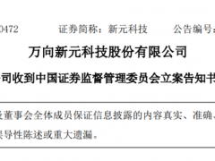 萬向新元遭證監會立案，經營困境凸顯