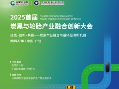 演講議題|2025首屆炭黑與輪胎產業融合創新大會