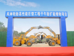 風神輪胎高性能巨型工程子午胎項目開工