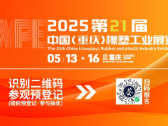 明日開幕，聚勢山城| 2025重慶橡塑展一切準備就緒，只等您來！