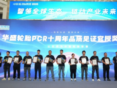 華盛輪胎 PCR 十周年，引領“中國品質”邁向世界巔峰