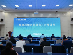 橡膠輪胎企業(yè)進出口合規(guī)講座成功舉辦