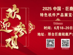 歡迎參觀！！2025年6月18日至20日中國·巨鹿特色機件產品展覽會觀眾預登記正式開啟！！