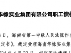 海南華橡實業集團清算公示，巨額拖欠工資補償金待解