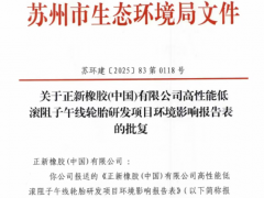 8000萬投資！正新橡膠布局綠色輪胎研發新賽道